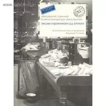 Письма художников к Д. Д. Бурлюку