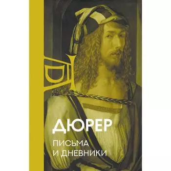 Письма и дневники. Дюрер А.