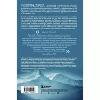 Письма из Гималаев. Месснер Р.