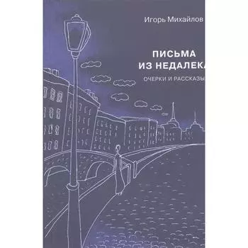 Письма из недалека. Михайлов И.