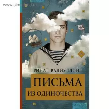Письма из одиночества. Валиуллин Р. Р.