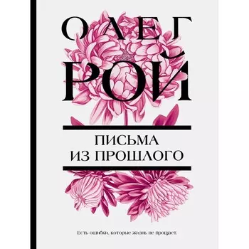 Письма из прошлого. Рой О.