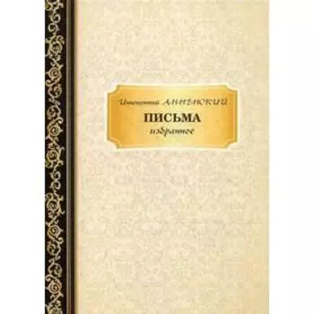 Письма: избранное. Анненский И.