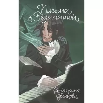 Письма к Безымянной. Звонцова Е.