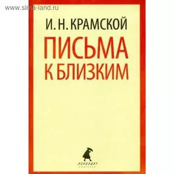 Письма к близким. Крамской И.