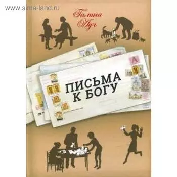 Письма к Богу. Луч Г.