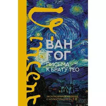 Письма к брату Тео. Эксклюзивное издание с иллюстрациями. Ван Гог В.
