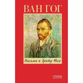 Письма к брату Тео. Ван Гог В.