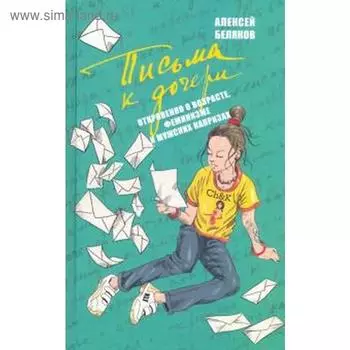 Письма к дочери. Беляков А.
