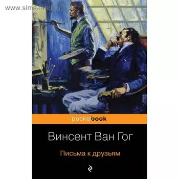 Письма к друзьям. Ван Гог В.