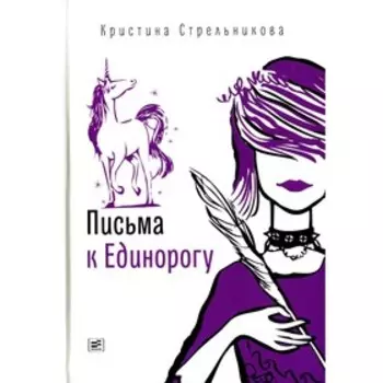 Письма к Единорогу. Стрельникова К.И.
