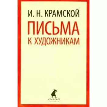 Письма к художникам. Крамской И.