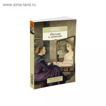 Письма к невесте. Фрейд З.