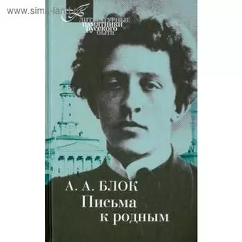Письма к родным. Блок А.