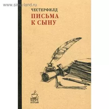 Письма к сыну. Честерфилд Ф.Д.С.