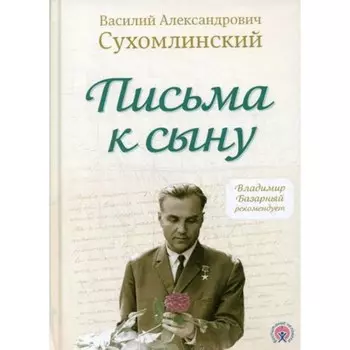 Письма к сыну. Сухомлинский В.А.