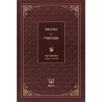 Письма к учителю. Собрание сочинений. Чжу Юнсинь