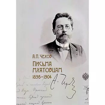 Письма МХАТовцам. Чехов А.П.