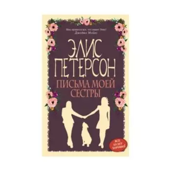 Письма моей сестры. Петерсон Э.