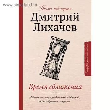 Письма, наблюдения. Время сближения. Лихачев Д. С.