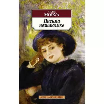Письма незнакомке. Моруа А.