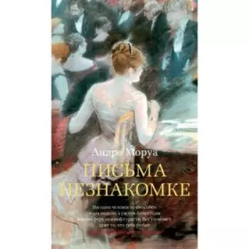 Письма незнакомке. Моруа А.