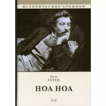 Письма. Ноа Ноа. Прежде и потом. Гоген Поль