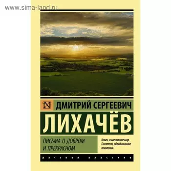 Письма о добром и прекрасном. Лихачев Д.С.