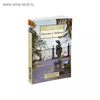 Письма о добром. Лихачев Д.