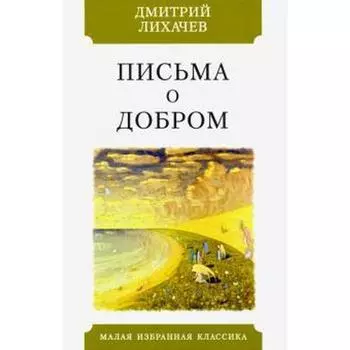 Письма о добром. Лихачев Д.