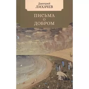 Письма о добром. Лихачев Д.