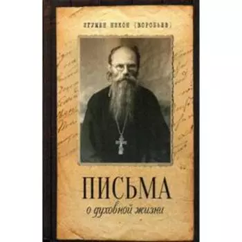 Письма о духовной жизни. Игумен Никон (Воробьев). Сост. Осипова А.И.