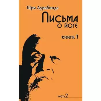 Письма о йоге. Книга 1. Часть 2. 2-е издание. Шри Ауробиндо