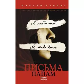 Письма папам. Алиева М. О., Анохина С. А., Мирмаксумова А. М.