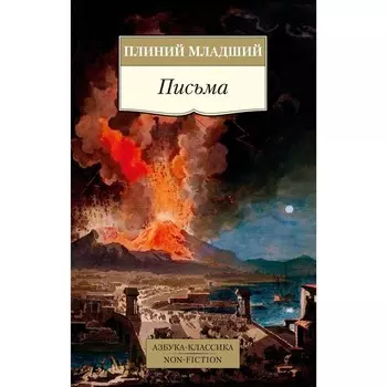 Письма. Плиний Мл.