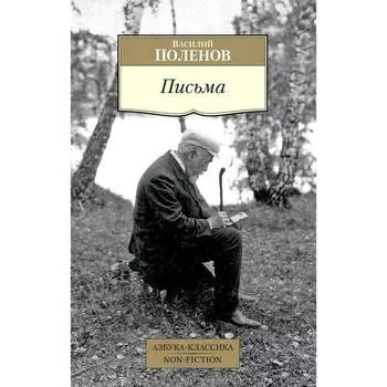 Письма/Поленов В.. Поленов В.