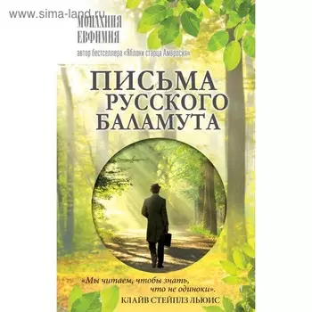 Письма русского баламута. Монахиня Ефимия