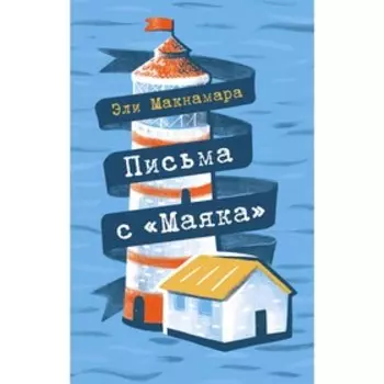 Письма с "Маяка", Макнамара Э.