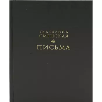 Письма. Сиенская Е.
