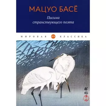 Письма странствующего поэта. Басе М.