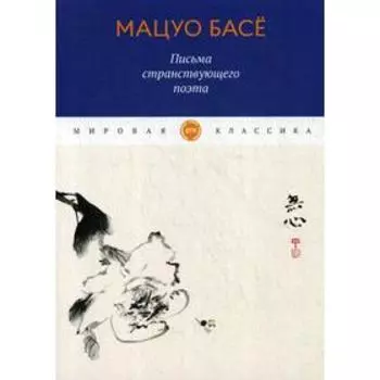 Письма странствующего поэта: стихи. Басе М.