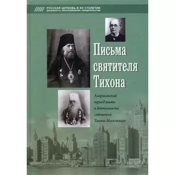Письма святителя Тихона. Сост. Попов А. В.