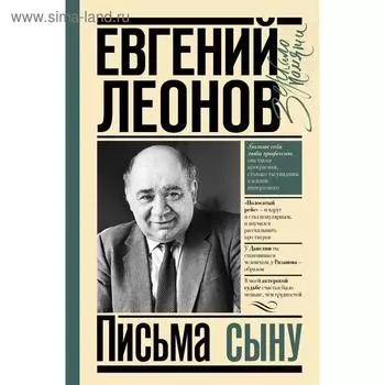 Письма сыну. Леонов Е. П.