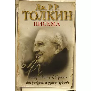 Письма. Толкин Джон Рональд Руэл
