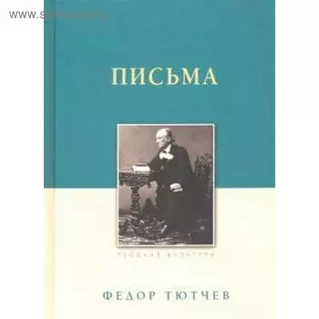 Письма. Тютчев. Тютчев Ф.