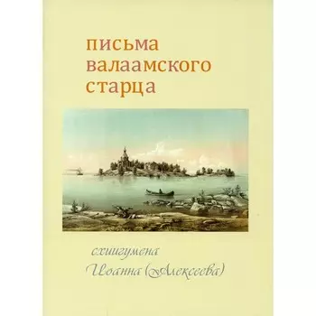 Письма Валаамского старца схиигумена Иоанна (Алексеева)