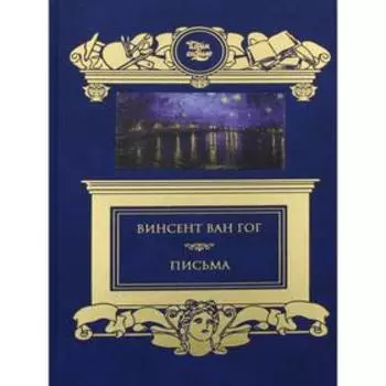 Письма. Ван Гог В.