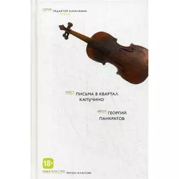 Письма в квартал Капучино. Панкратов Г.В