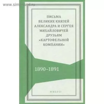 Письма великих князей Александра и Сергея Михайловичей друзьям «Картофельной компании»