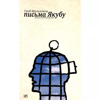 Письма Якубу. Третья книга стихотворений. Шульпяков Г.Ю.